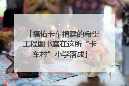 福佑卡车捐建的希望工程图书室在这所“卡车村”小学落成