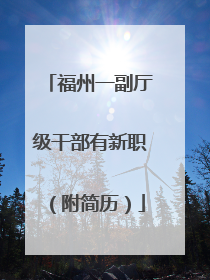 福州一副厅级干部有新职（附简历）