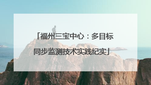福州三宝中心：多目标同步监测技术实践纪实