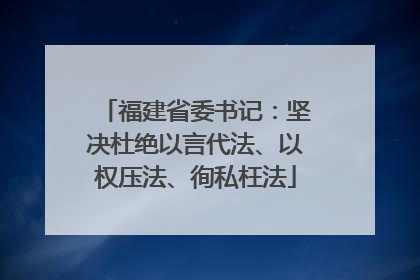 福建省委书记：坚决杜绝以言代法、以权压法、徇私枉法