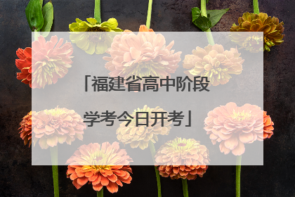 福建省高中阶段学考今日开考