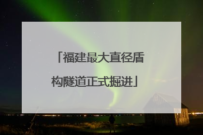 福建最大直径盾构隧道正式掘进
