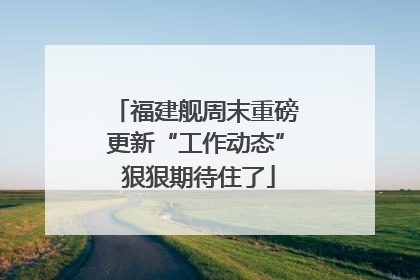 福建舰周末重磅更新“工作动态” 狠狠期待住了