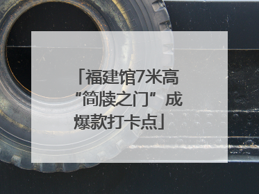 福建馆7米高“简牍之门”成爆款打卡点