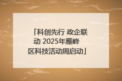 科创先行 政企联动 2025年雁峰区科技活动周启动