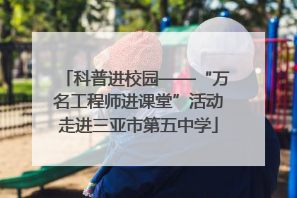 科普进校园——“万名工程师进课堂”活动走进三亚市第五中学