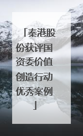 秦港股份获评国资委价值创造行动优秀案例