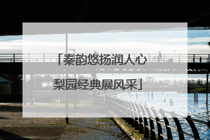 秦韵悠扬润人心 梨园经典展风采