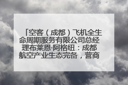 空客（成都）飞机全生命周期服务有限公司总经理布莱恩·阿格纽：成都航空产业生态完备，营商环境优势显著