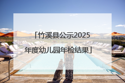 竹溪县公示2025年度幼儿园年检结果
