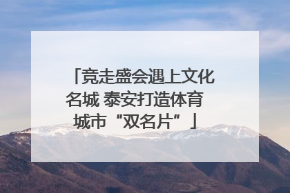 竞走盛会遇上文化名城 泰安打造体育城市“双名片”