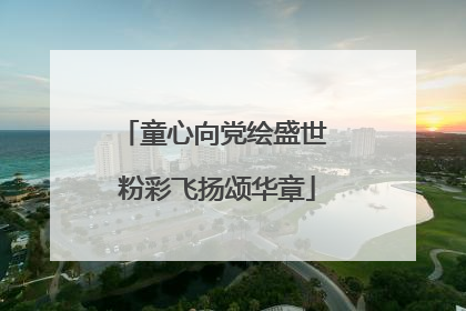 童心向党绘盛世 粉彩飞扬颂华章