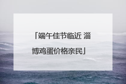 端午佳节临近 淄博鸡蛋价格亲民