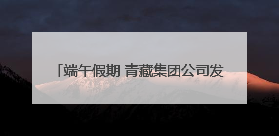 端午假期 青藏集团公司发送旅客27.67万人次