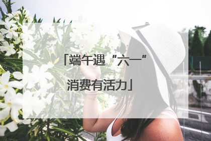 端午遇“六一” 消费有活力