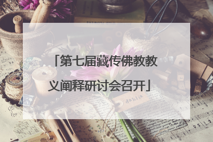 第七届藏传佛教教义阐释研讨会召开