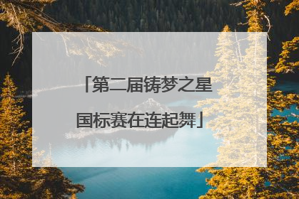 第二届铸梦之星国标赛在连起舞