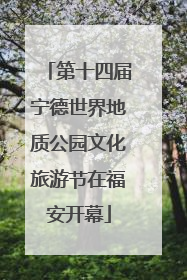 第十四届宁德世界地质公园文化旅游节在福安开幕