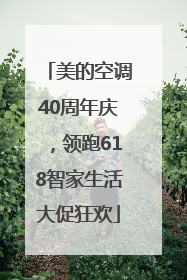 美的空调40周年庆，领跑618智家生活大促狂欢