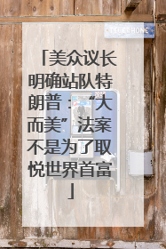 美众议长明确站队特朗普：“大而美”法案不是为了取悦世界首富