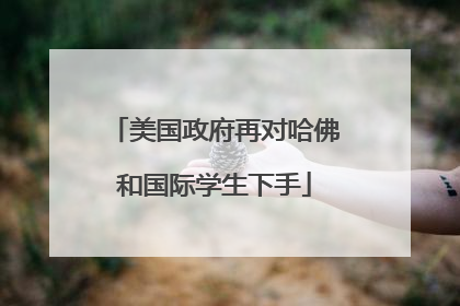 美国政府再对哈佛和国际学生下手