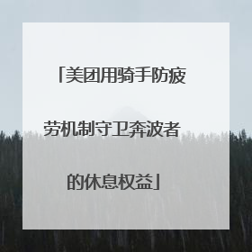 美团用骑手防疲劳机制守卫奔波者的休息权益