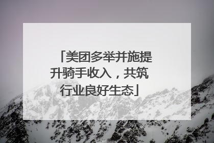 美团多举并施提升骑手收入，共筑行业良好生态