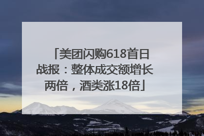 美团闪购618首日战报：整体成交额增长两倍，酒类涨18倍