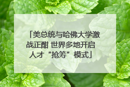 美总统与哈佛大学激战正酣 世界多地开启人才“抢筹”模式