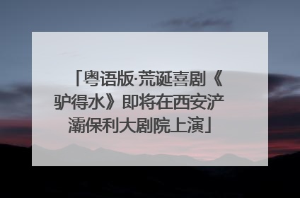 粤语版·荒诞喜剧《驴得水》即将在西安浐灞保利大剧院上演