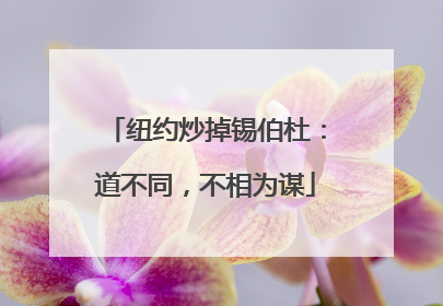 纽约炒掉锡伯杜：道不同，不相为谋
