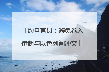 约旦官员：避免卷入伊朗与以色列间冲突