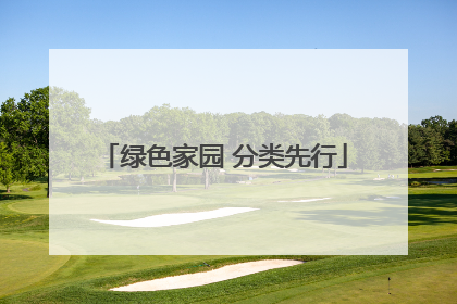 绿色家园 分类先行