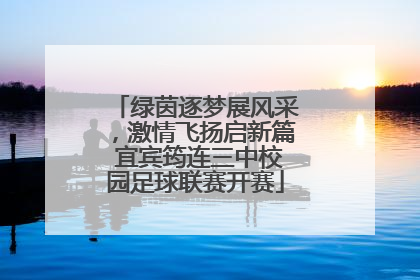 绿茵逐梦展风采，激情飞扬启新篇 宜宾筠连三中校园足球联赛开赛