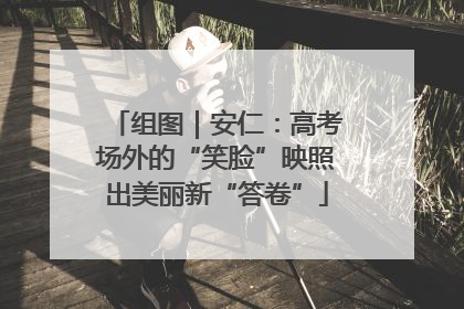 组图｜安仁：高考场外的“笑脸”映照出美丽新“答卷”