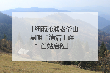 细雨沁润老爷山 昆明“清洁十峰”首站启程