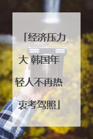 经济压力大 韩国年轻人不再热衷考驾照