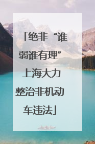 绝非“谁弱谁有理” 上海大力整治非机动车违法
