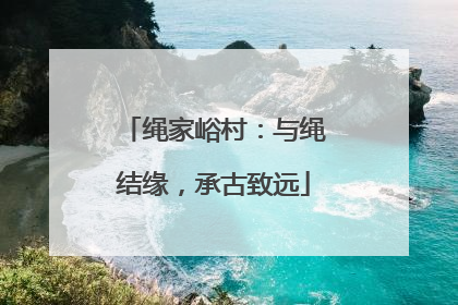 绳家峪村：与绳结缘，承古致远