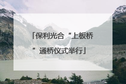 保利光合“上板桥”通桥仪式举行