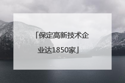 保定高新技术企业达1850家