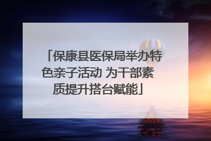 保康县医保局举办特色亲子活动 为干部素质提升搭台赋能