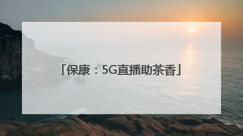 保康：5G直播助茶香