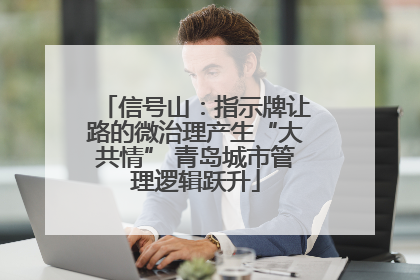 信号山：指示牌让路的微治理产生“大共情” 青岛城市管理逻辑跃升