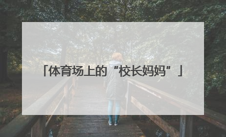 体育场上的“校长妈妈”