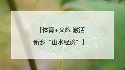 体育+文旅 激活新乡“山水经济”