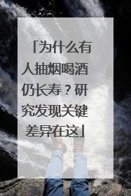 为什么有人抽烟喝酒仍长寿？研究发现关键差异在这