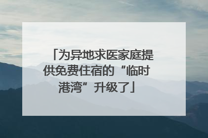 为异地求医家庭提供免费住宿的“临时港湾”升级了