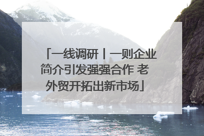 一线调研丨一则企业简介引发强强合作 老外贸开拓出新市场