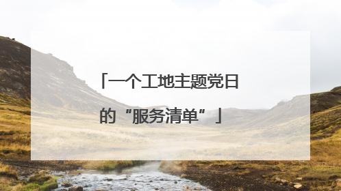 一个工地主题党日的“服务清单”